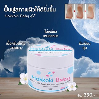 Hokkoki Baby ครีมน้ำนมม้าสกัดเย็น