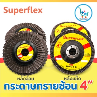 SUPERFLEX กระดาษทรายซ้อน กระดาษทรายซ้อนหลังอ่อน กระดาษทรายซ้อนหลังแข็ง กระดาษทรายกลม ขนาด4นิ้ว(1ชิ้น)