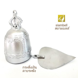 siambell 5-9 ซม.กระดิ่งสีเงิน ทรงระฆังไทย กระดิ่งสัมฤทธิ์ กระดิ่งลงหิน กระดิ่งทองเหลือง กระดิ่งช่อฟ้า กระดิ่งใบโพธิ์