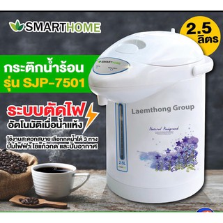 กระติกน้ำร้อนไฟฟ้า 2.5 ลิตร SMART HOME รุ่น SJP-7501