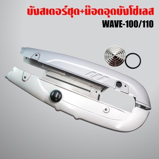 บังโซ่,บังโซ่ชุด WAVE100,WAVE110 สีเงิน + อุดบังโซ่เลส WAVE ทุกรุ่น เลสแท้ 100% สีเงิน   คุณสมบัติ บั