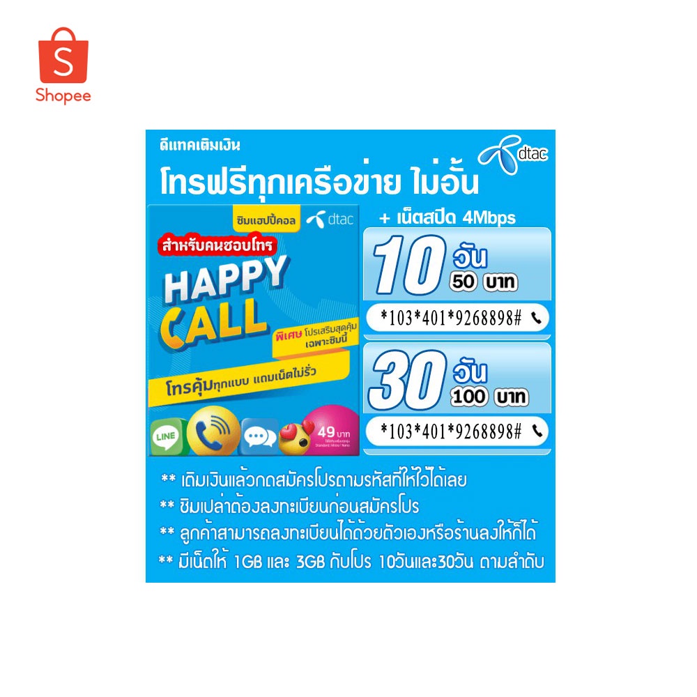 Sim Dtac Happy Call โทรไม่อั้น