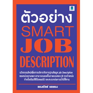 ตัวอย่าง SMART JOB DESCRIPTION