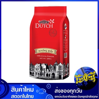 โกโก้ผง 100% 1000 กรัม ดัทช์ Dutch Cocoa Powder ผงโกโก้ โกโก้ โกโก ผงช็อกโกแลต ช็อกโกแลตผง ช็อกโกแลต ช็อคโกแลต