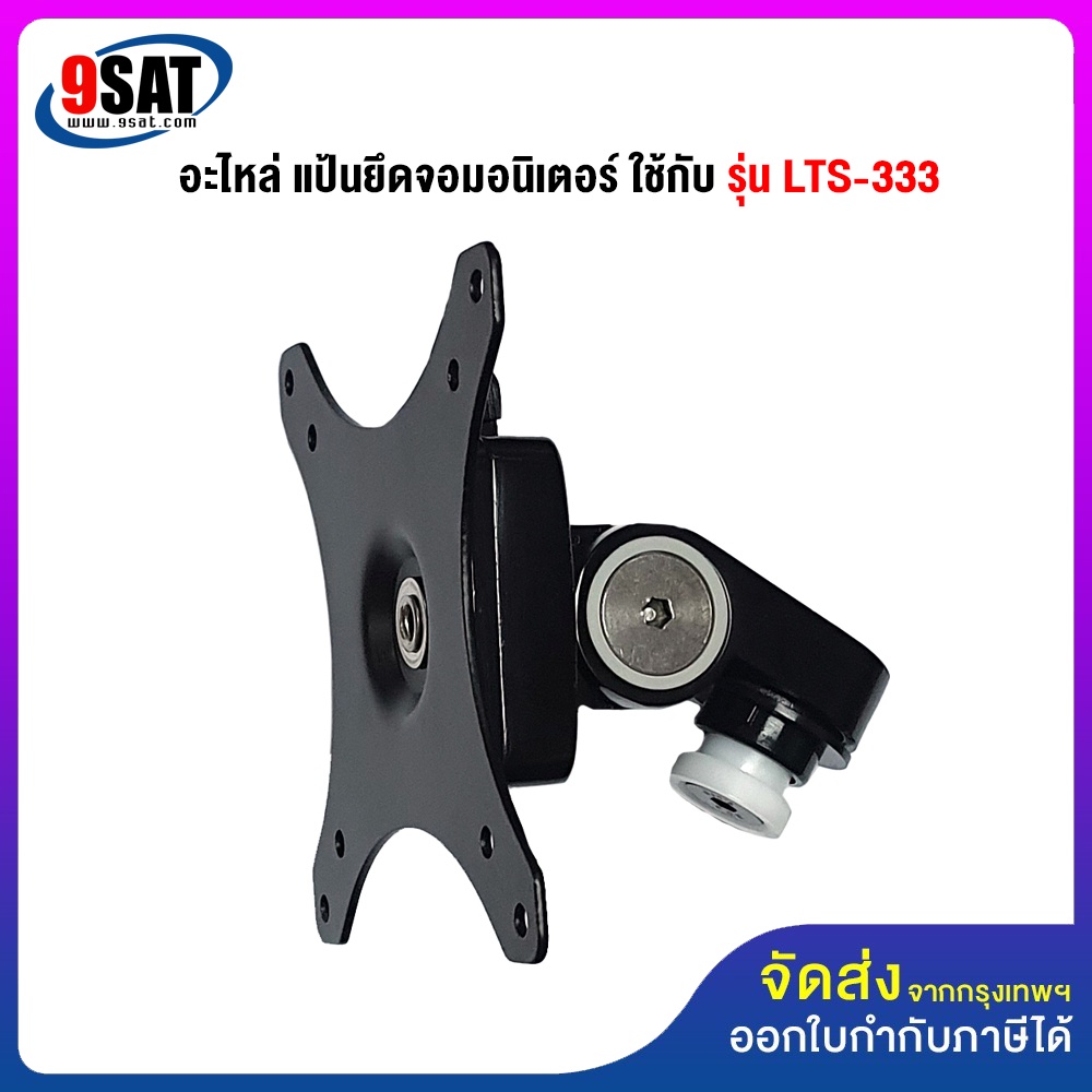 9SAT อะไหล่ (33, 55) แป้นยึดจอมอนิเตอร์ ใช้กับแขน รุ่น LTS-111 ,LTS-333 , LTS-444 ,LTS-555, TS-2021