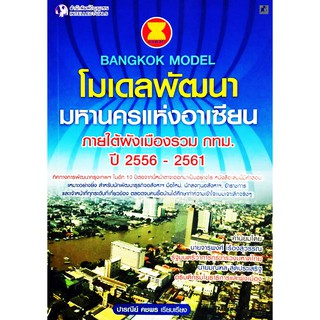 โมเดลพัฒนามหานครแห่งอาเซียน ภายใต้ฝังเมืองรวม กทม. ปี 2556-2561