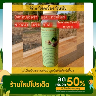 ไตรโคเดอร์มา 250ml(รักษาเชื้อราโรคพืช)ผสมน้ำใช้ได้เลย