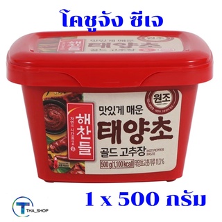 THA shop 1x (500 กรัม) ซีเจ CJ Gochujang ซอสพริก โคชูจัง โกชูจัง ซอสเกาหลี พริกแกงเกาหลี ซอสปรุงรส อาหารแห้ง เครื่องปรุง