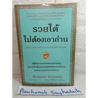 รวยได้ ไม่ต้องเอาถ่านวิธีคิดทางการเงินแบบนอกกรอบ จิตวิทยา พัฒนาตัวเอง how to มินตา ภณปฤณ  Robert Shemin