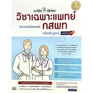 วิชาเฉพาะแพทย์ กสพท (ความถนัดแพทย์) ฉบับสมบูรณ์ มั่นใจเต็ม 100(9786164871717)