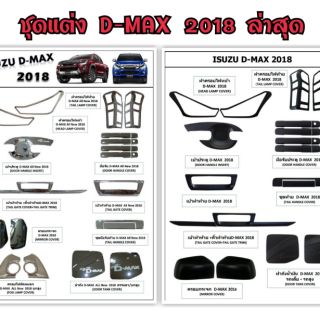 ชุดแต่ง D-MAX 2018 ผลิตสินค้าในไทย มีสินค้าพร้อมส่งตลอดค่ะ