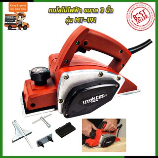 ⭐MAKTEC กบไสไม้ไฟฟ้า ขนาด 3 นิ้ว รุ่น MT-191  .**การันตีสินค้าตรงปก 100% (AAA)