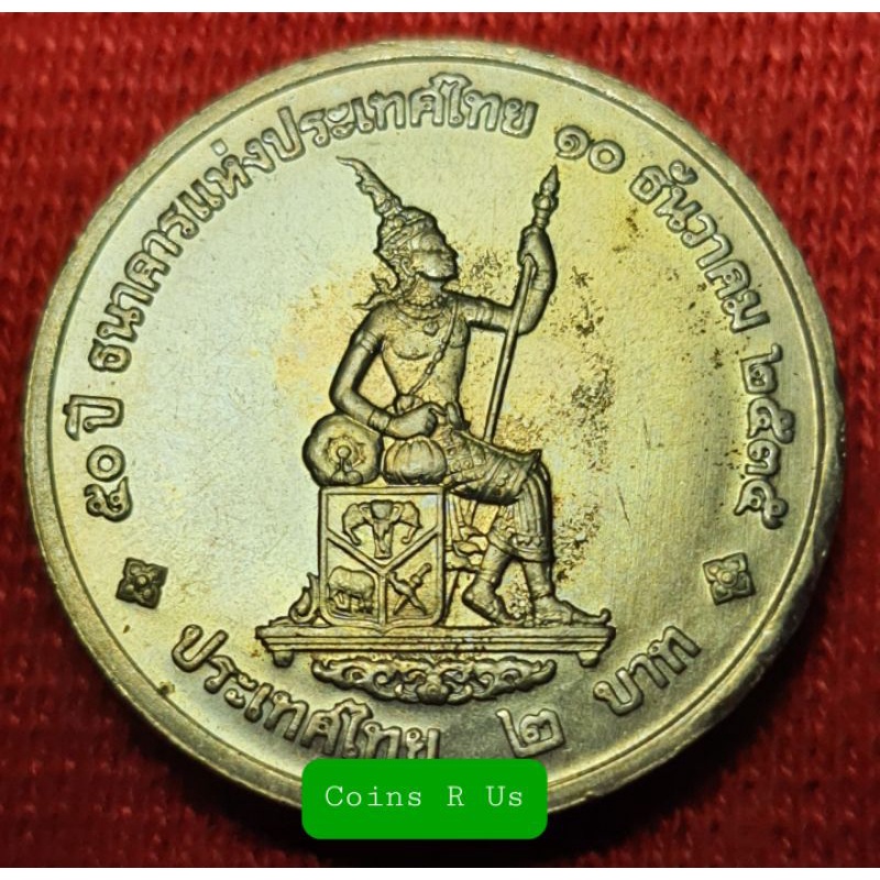 เหรียญ 2 บาท 50 ปี ธนาคารแห่งประเทศไทย เก่าเก็ยมีรอยนิดหน่อย หายากน่าสะสม