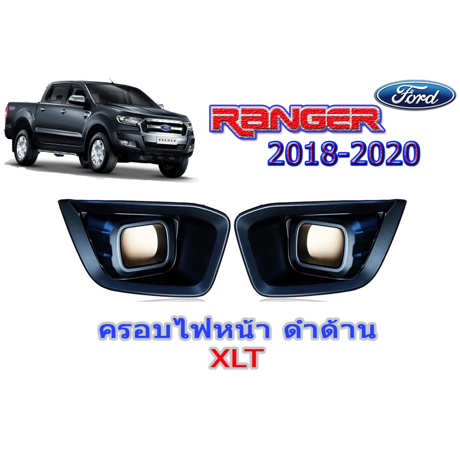 ฝาครอบไฟตัดหมอก ฟอร์ด เรนเจอร์ Ford Ranger ปี 2018 2019 2020 ดำด้าน XLT