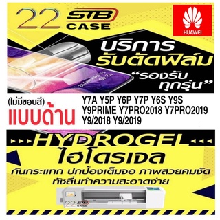 ฟิล์มไฮโดรเจล แบบด้าน Hydrogel Huawei Y7A Y5P Y6P Y7P Y6s Y9s Y9Prime Y7Pro2018 Y7Pro2019 Y9/2018 Y9/2019 Y5/2019