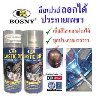 Bosny  สีสเปรย์ใส มุก ประกายเพชร สีลอกได้ ลอกได้ Elastic Dip  Glitter  ขนาด  400cc