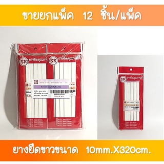 SR-178 ยางยืด ขนาด 10 มิล ยาว 320 เซนติเมตร ขายส่งยกโหล(1×12 ชุด)