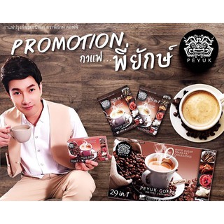 ของแท้ ส่งฟรี กาแฟสมุนไพร กาแฟสุขภาพ ลดการปวดเข่า ข้อเข่าเสื่อม Peyuk Coffee กาแฟพี่ยักษ์