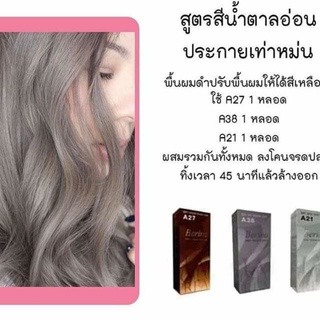 Berina เบอริน่า สีน้ำตาลอ่อนประกายเทาหม่น A21 A27 A38