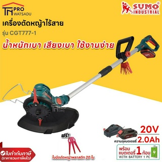 SUMO เครื่องตัดหญ้าไร้สาย รุ่น CGT777-1