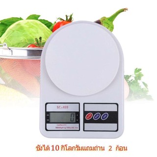 เครื่องชั่งอาหารดิจิตอล เครื่องชั่งดิจิตอล รุ่น SF-400 Kitchen Scale ชั่งได้ 10Kg สีขาว