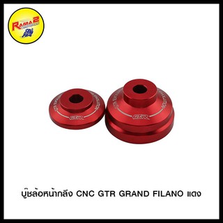 บู๊ชล้อหน้ากลึง CNC GTR GRAND FILANO