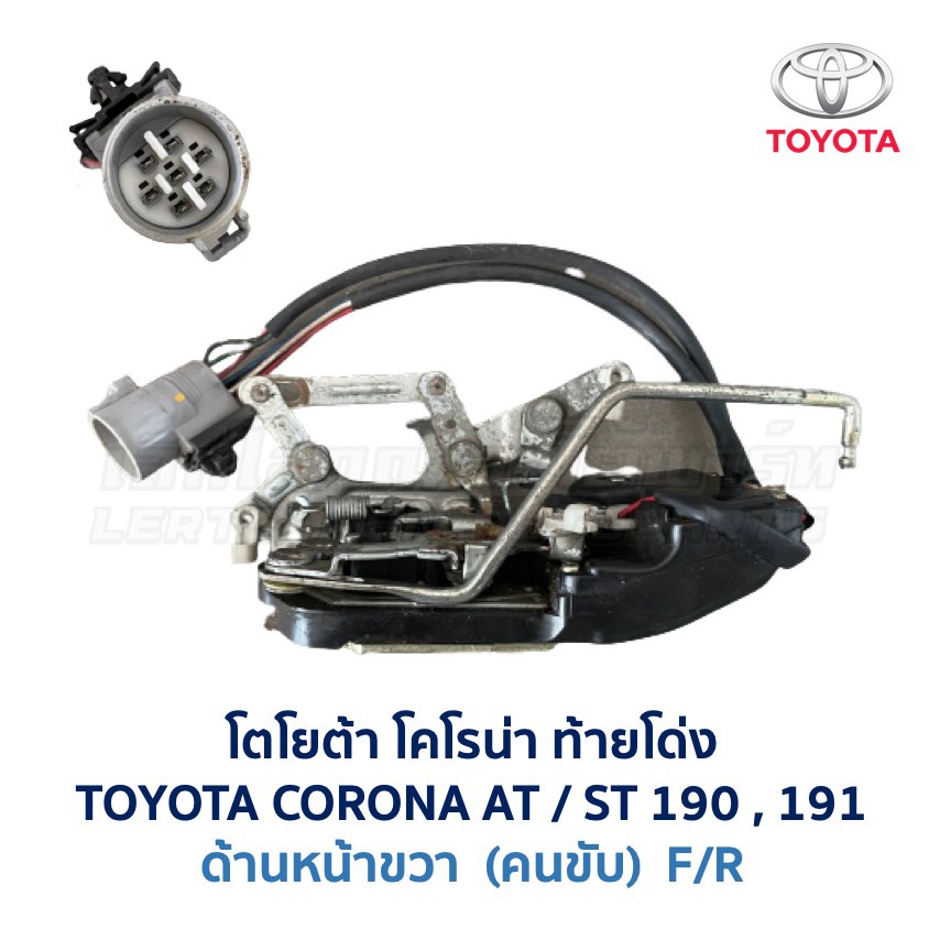 กลอนประตู ไฟฟ้า เซ็นทรัลล็อค CENTRAL LOCK โตโยต้า โคโรน่า TOYOTA CORONA AT191 ST191 อะไหล่แท้ มือสอง