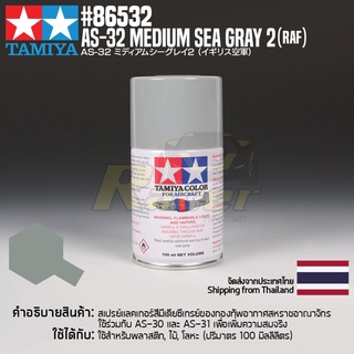 [สีสเปรย์แลคเกอร์] TAMIYA 86532 Lacquer Spray for Aircraft AS-32 Medium Sea Gray 2 (RAF) (100ml) สีทามิย่าแท้ paint