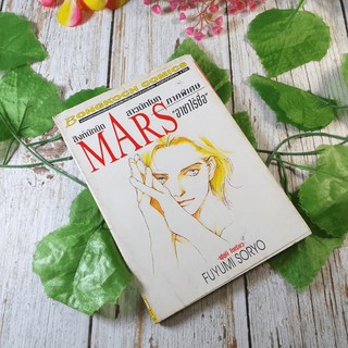 Mars สิงห์นักบิด สาวนักโบก ภาคพิเศษ อาชาไร้ชื่อ