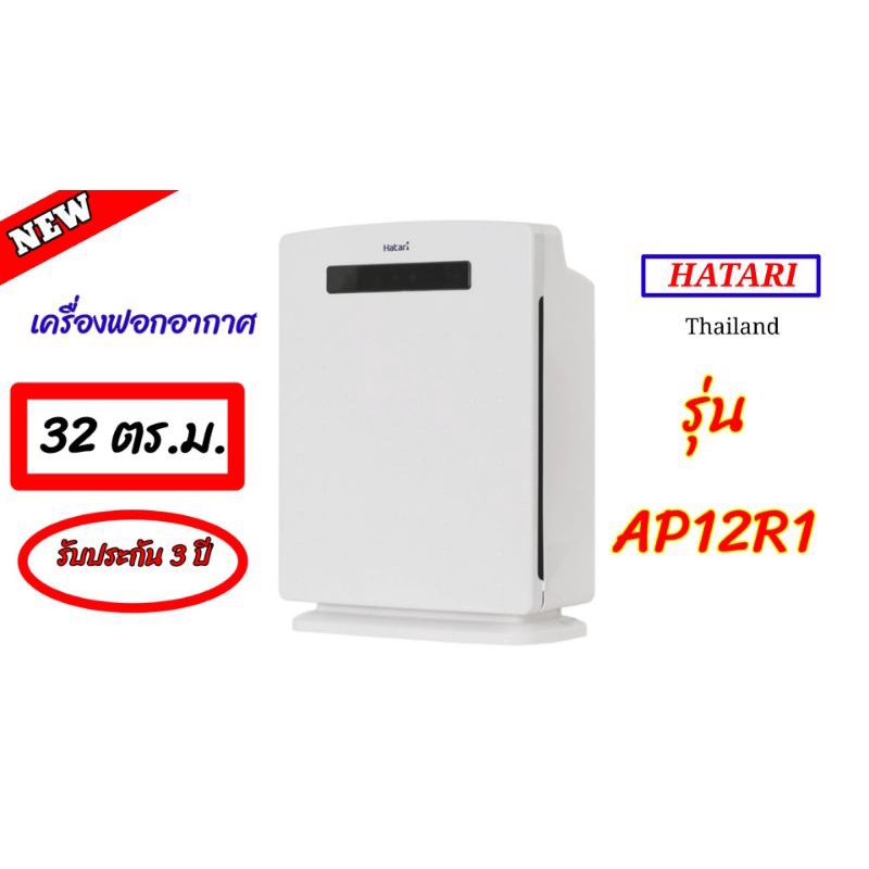 HATARI AP12R1 เครื่องฟอกอากาศ (สีขาว)