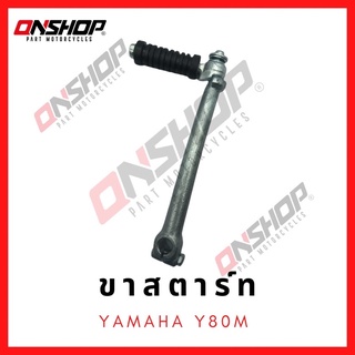 ขาสตาร์ท YAMAHA Y80M / ยามาฮ่า วาย80เอ็ม