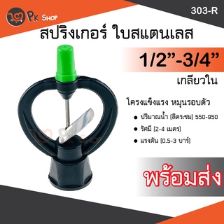 สปริงเกอร์ใบสแตนเลส เกลียวใน 4หุนและ 6หุน (หมุนรอบตัว) รดน้ำ 303-R