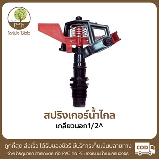 สปริงเกอร์ แบบน้ำไกล เกลียวนอก ขนาด 1/2"- โตไว