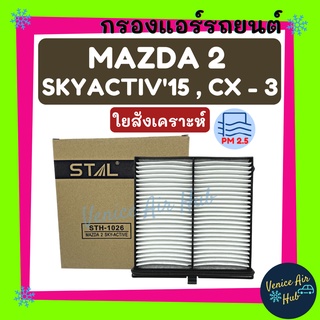 กรองแอร์ ฟิลเตอร์ MAZDA 2 SKYACTIV 15, CX-3 + กรอบ / มาสด้า 2 สกายแอคทิฟ ซีเอ็กซ์ 3 กรองอากาศ กรองอากาศแอร์ กรองแอร์รถ