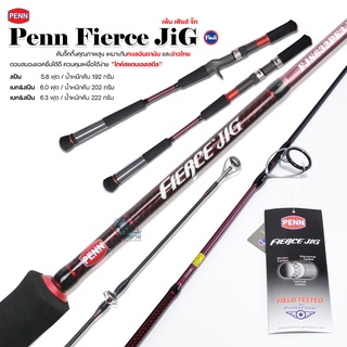 คันจิ๊ก เบ็ดตกปลา Penn Fierce Jig เบท,สปิน 6 ฟุต 6.3 ฟุต 2 ท่อนต่อโคน มี 2เวท pe2-5 pe1-3 คันจิ๊กกิ้ง เพ็นน์ เฟียส์