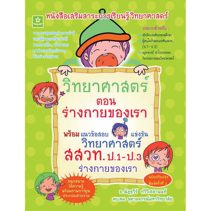 หนังสือเสริมสาระการเรียนรู้วิทยาศาสตร์ ช่วงชั้นที่ 1 ตอน ร่างกายของเรา สสวท. รหัส 8858710312164 ราคาปก 159.-