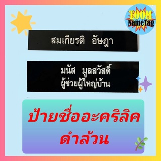 🔥ป้ายชื่อข้าราชการ🔥ป้ายอะคริลิค ดำล้วน ด่วน🔥