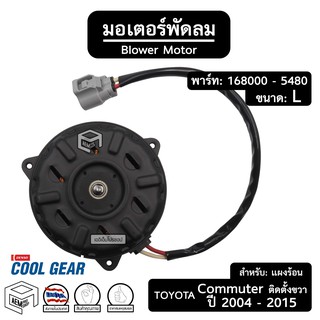 มอเตอร์พัดลม หม้อน้ำ TOYOTA COMMUTER ปี 2004 - 2015 [ 168000 - 5480 ขนาด: L ปลั๊ก: ยาว ติดตั้งขวา ] รถยนต์ แผงร้อน