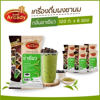 ผงชงเครื่องดื่ม ชานม ผงชานมไข่มุก กลิ่นชาเขียว ตราอาเคดี้ 120 ก. (6 ซอง) ผงชาเขียว ชาเขียวไข่มุก ชงกินง่าย ชงขายรวย