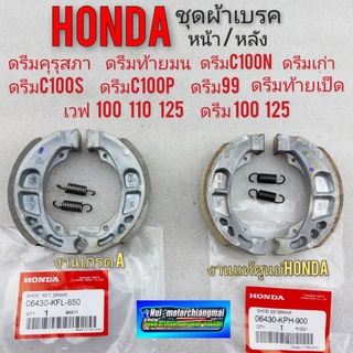 ผ้าเบรค หน้า หลัง ดรีมคุรุสภา ดรีมท้ายมน ดรีมc100n ดรีมc100p ดรีมท้ายเป็ด dream 100 125 wave 100 110 125 ราคาต่อ 1 ล้อ