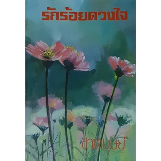 รักร้อยดวงใจ(ปกแข็ง) ชาตบุษย์ หนังสือสะสม หนังสือปกสวย