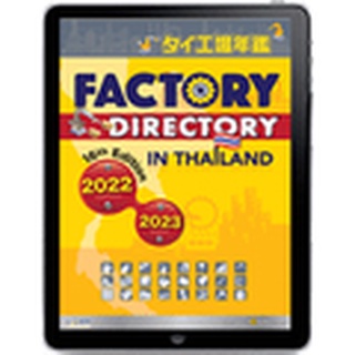 Factory Directory in Thailand 2022/2023-PDF (CD/DL)