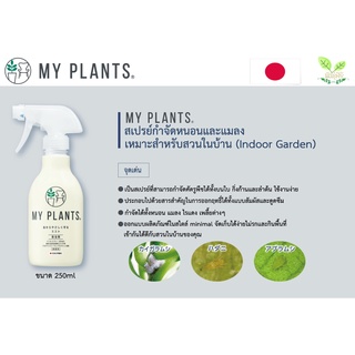 My Plants สเปรย์กำจัดแมลงสำหรับปลูกต้นไม้ในบ้าน Indoor Garden ขนาด 250ml