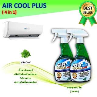 AIR COOL PLUSน้ำยาล้างแอร์ชนิดไม่ต้องล้างน้ำตาม4in1 ช่วยลดการสะสมของเชื็อโรค ช่วยทำความสะอาดเบื้องต้น