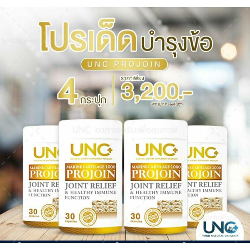 UNC CALCIUMUNC PROJOIN บำรุงกระดูกและข้อ ฟื้นฟูอาการปวดเข่า (4 กป.เลือก ...