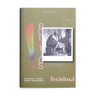 Saengdao(แสงดาว) หนังสือ POLITICS : โพลิติกส์ หลักรัฐศาสตร์ และ ปรัชญาการเมือง ของกรีกโบราณยุคจักวรรดิ