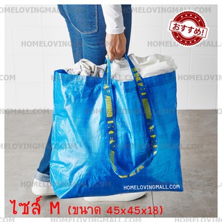 พร้อมส่ง ** ถุงอิเกีย สินค้าIKEAแท้ 100% ไซส์ M ถุงช็อปปิ้ง ลดโลกร้อน