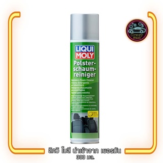 โฟมสเปรย์ ทำความสะอาดภายในรถ Liqui My Upholstery Foam Cleaner 300 ml.