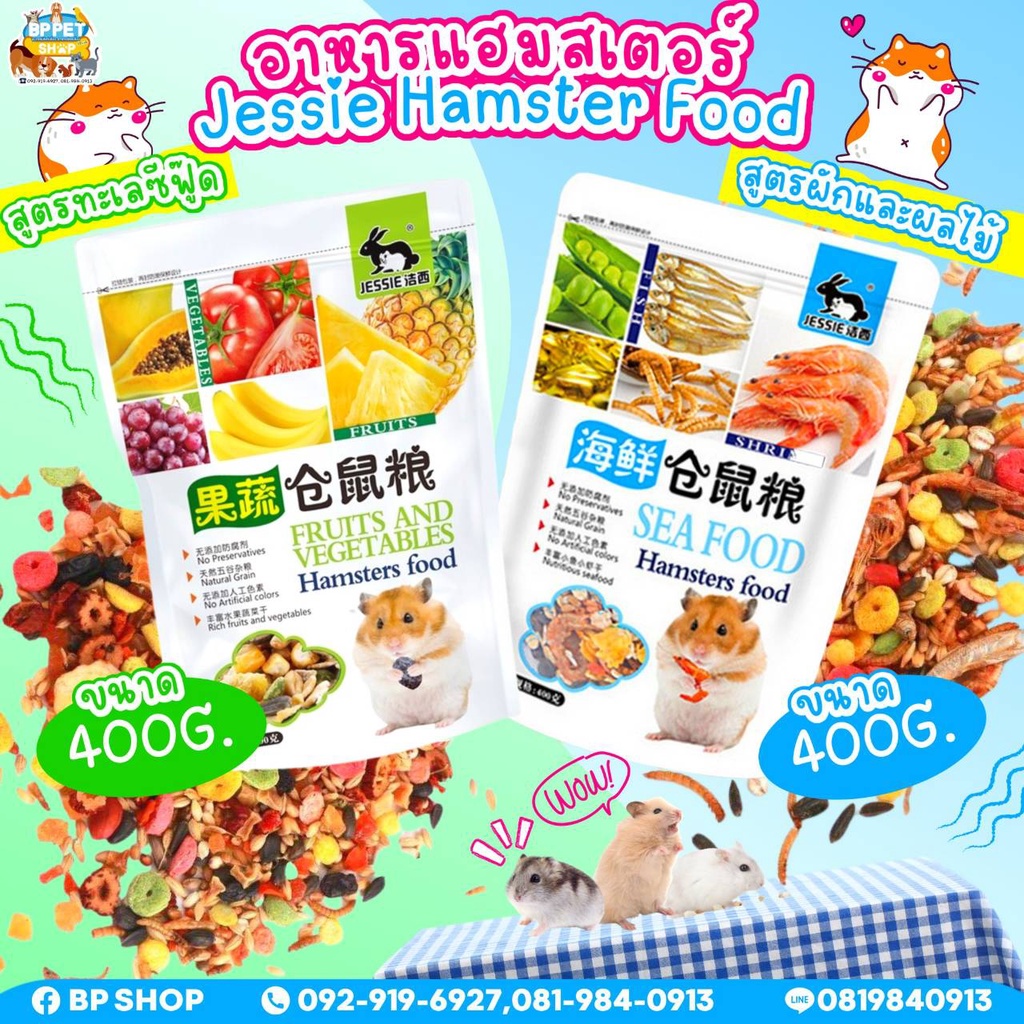 (BP Pets)อาหารแฮมสเตอร์สูตรผสม ผักผลไม้ และ ซีฟู้ด hamster Food Jessie 400G.