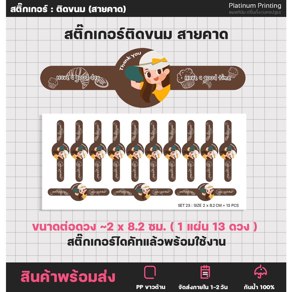 สติ๊กเกอร์ ติดขนม ติดอาหาร แบบสายคาด สติ๊กเกอร์ไดคัท [no.S23]